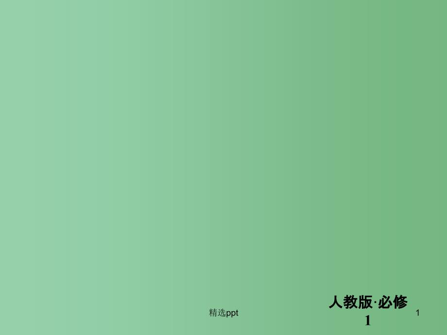 高中政治-1.2信用卡、支票和外汇ppt课件-新人教版必修1_第1页