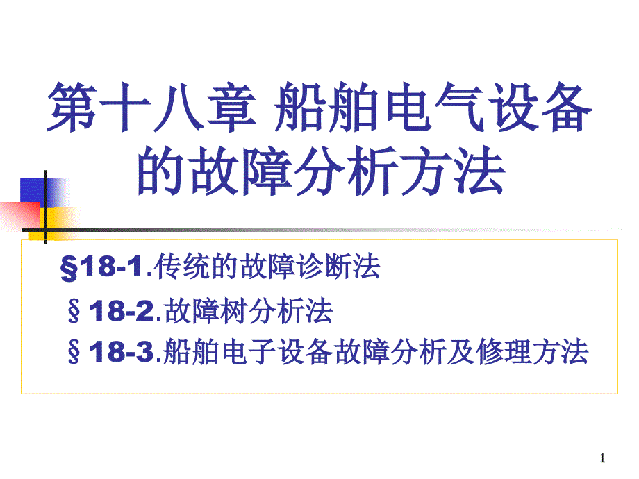 船舶电气设备的故障分析方法课件_第1页