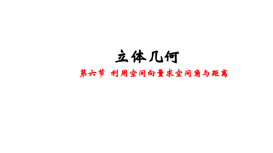 高三一轮--利用空间向量求空间角与距离课件_第1页