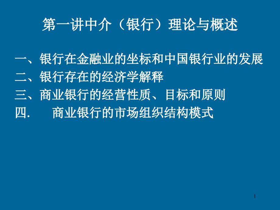 第一讲中介银行理论与概述银行管理学课件_第1页