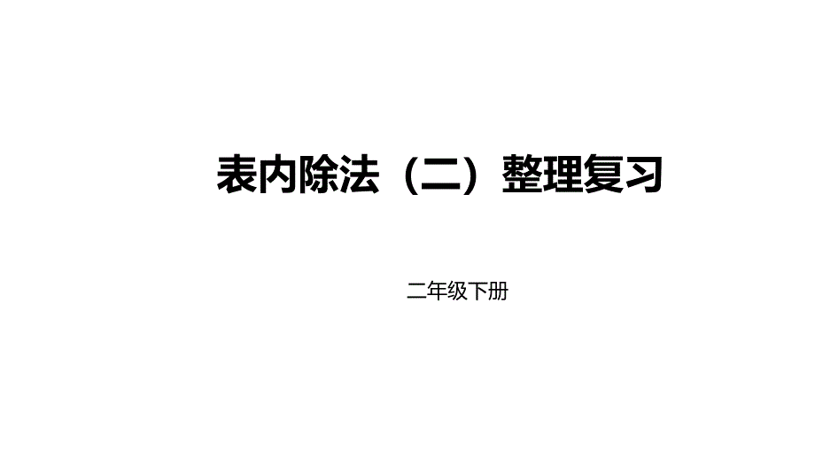 人教版二年级下册数学表内除法(二)整理复习ppt课件_第1页