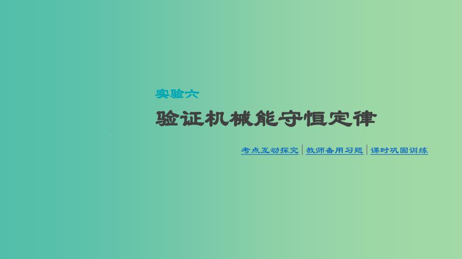 高考物理大一轮复习第5单元机械能实验六验证机械能守恒定律ppt课件_第1页