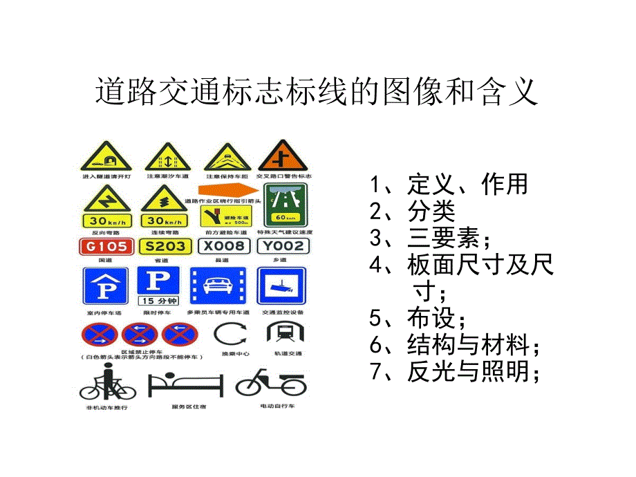 道路交通标志标线的图像和含义课件_第1页