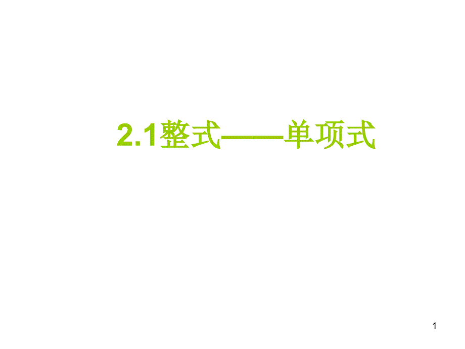 人教版七年级数学上册2.1整式课件_第1页