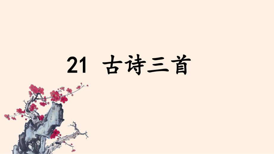 部编人教版四年级语文上册第21课《古诗三首》(出塞-凉州词-夏日绝句)ppt课件_第1页