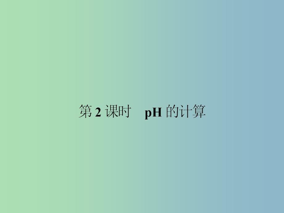 高中化学-3.2.2pH的计算ppt课件-新人教版选修4_第1页