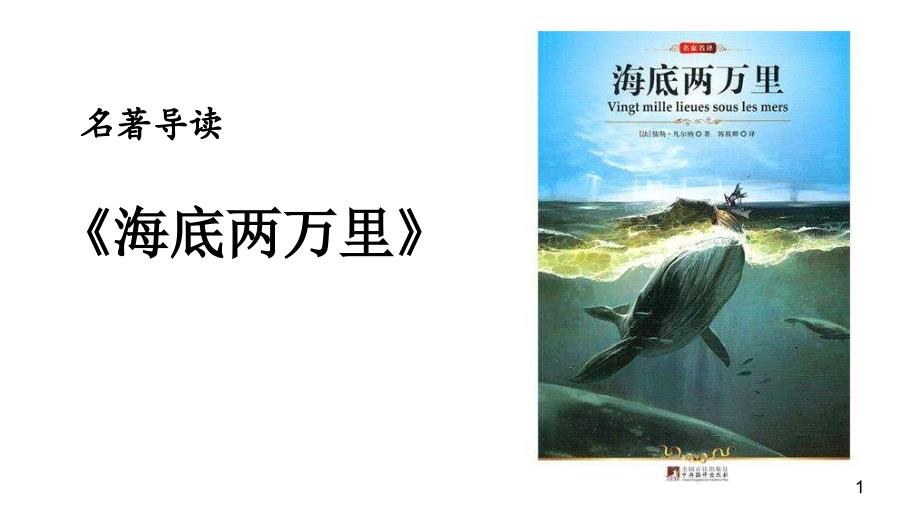 名著导读《海底两万里》课件_第1页