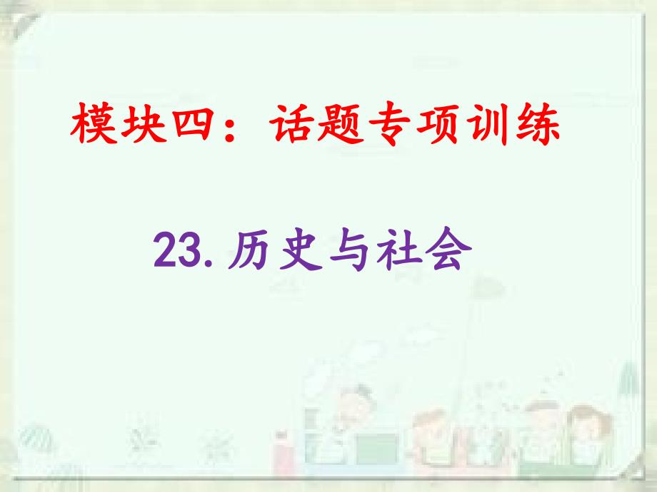 历史与社会-话题专项训练-—初中英语ppt课件_第1页