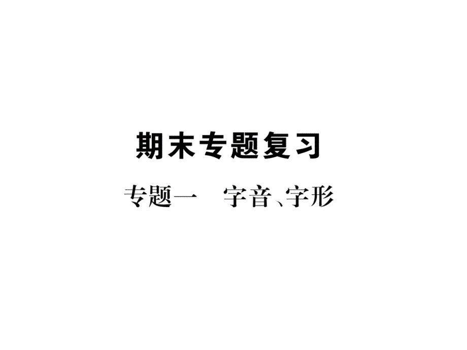 人教版语文八年级下册字音字形复习ppt课件_第1页