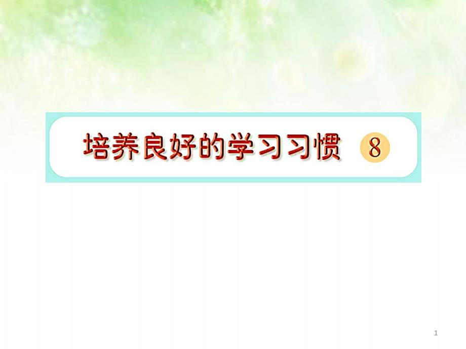 苏教版小学四年级语文下册《培养良好的学习习惯(8)》ppt课件_第1页