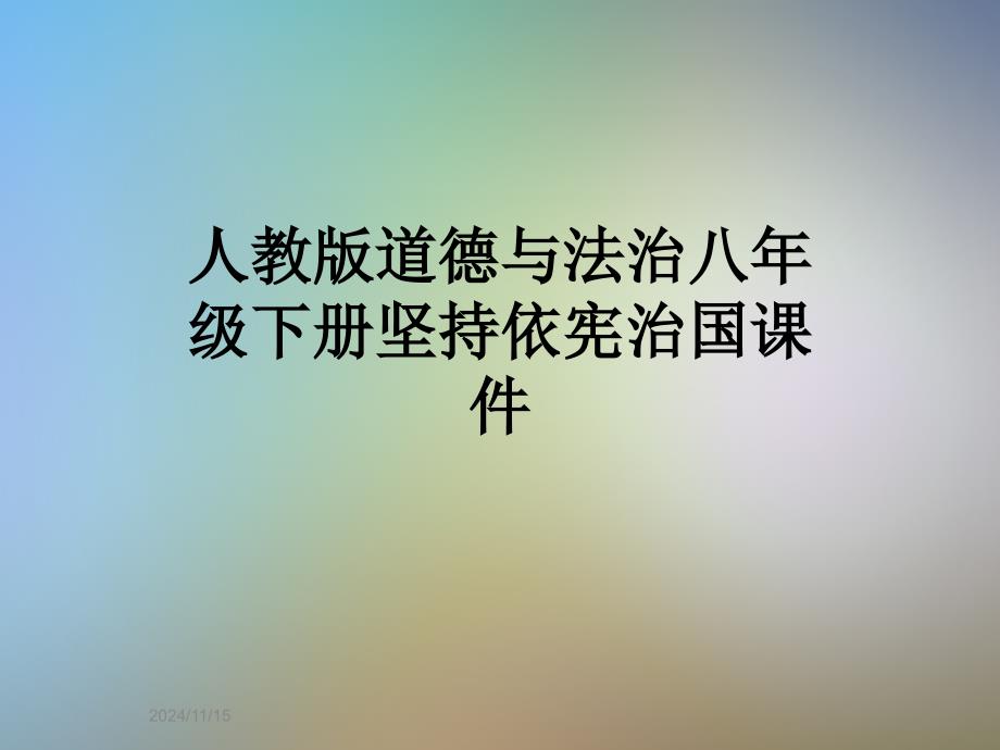 人教版道德与法治八年级下册坚持依宪治国ppt课件_第1页