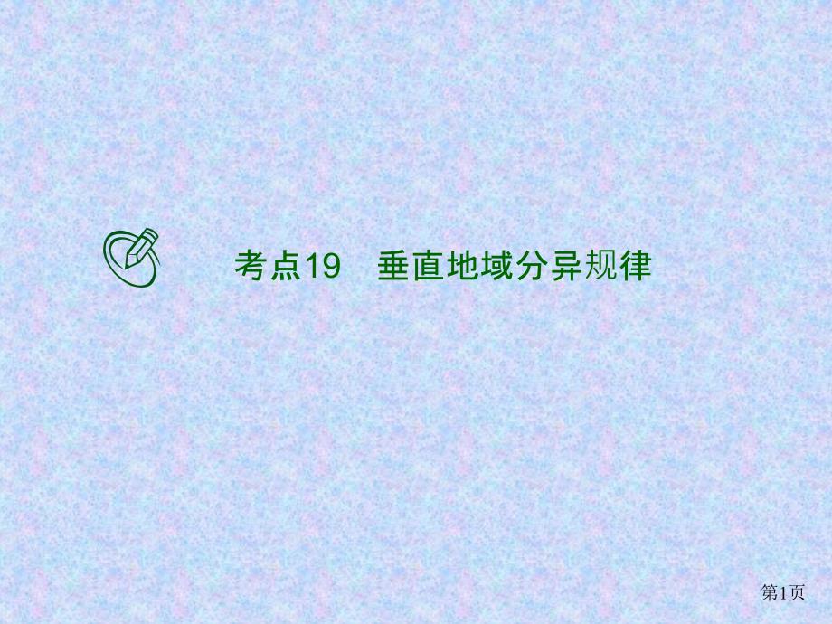 2021届高考地理二轮复习考点提升专练19垂直地域分异规律课件_第1页