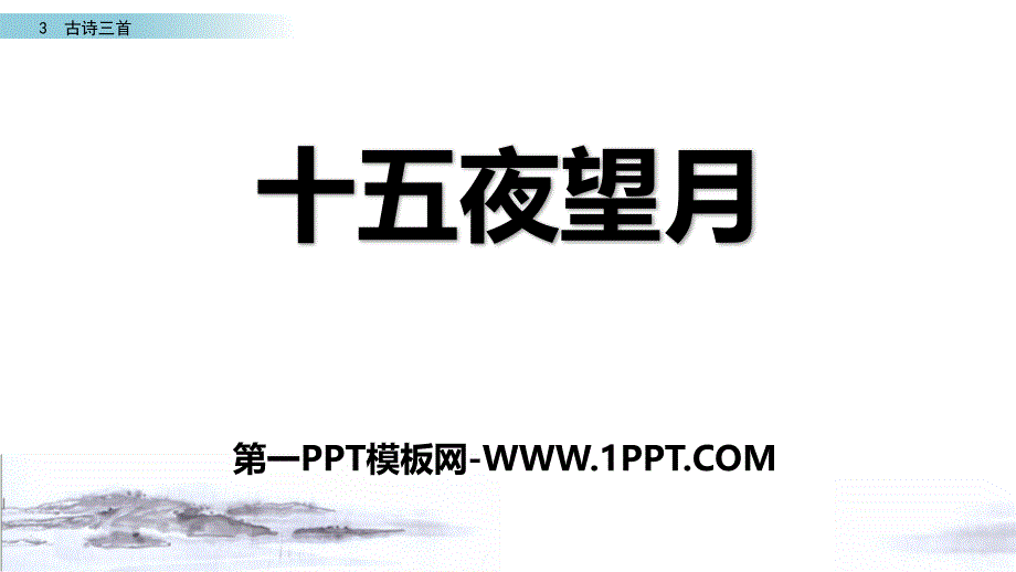 人教部编版六年级语文下册3古诗三首第3课时《十五夜望月》ppt课件_第1页