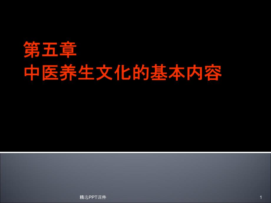 中医养生文化的基本内容课件_第1页