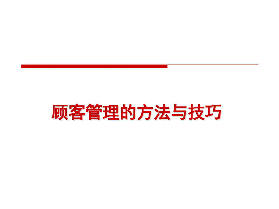 顾客管理的方法与技巧课件_第1页