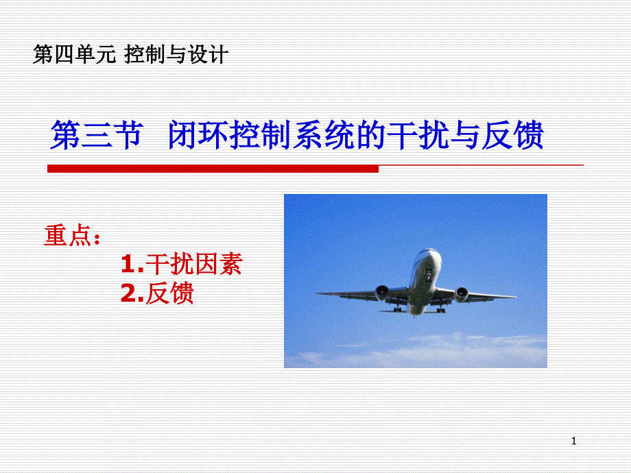 闭环控制系统的干扰与反馈课件_第1页