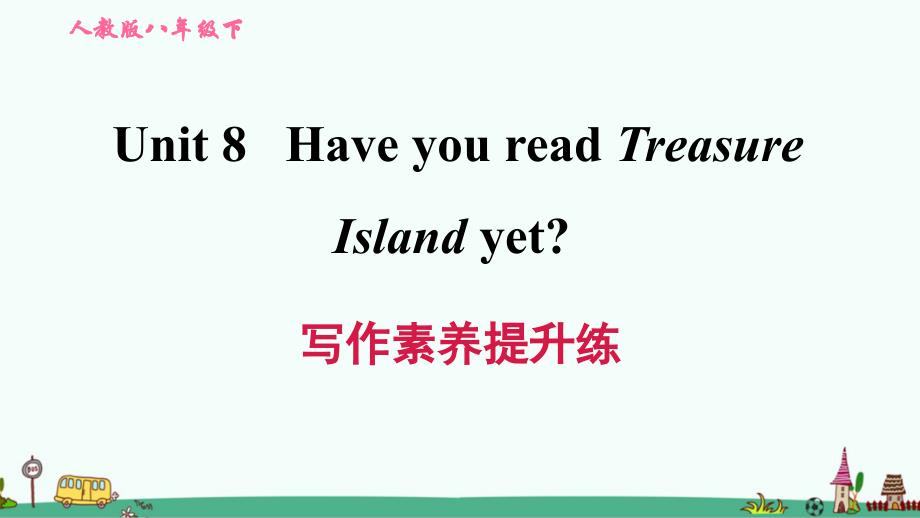 人教版八年级英语下册Unit-8-Have-you-read-Treasure-Island-yet写作素养提升练课件_第1页