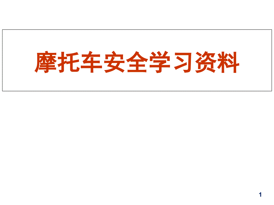 摩托车安全学习资料课件_第1页