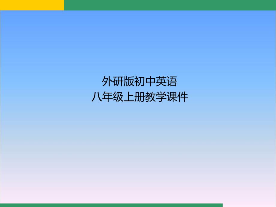 外研版八年级英语上册Module1-Unit1ppt课件_第1页