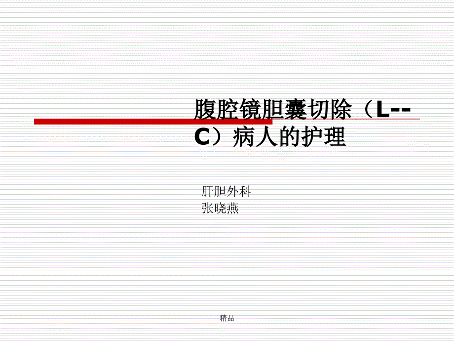 腹腔镜下胆囊切除术及护理学习ppt课件_第1页