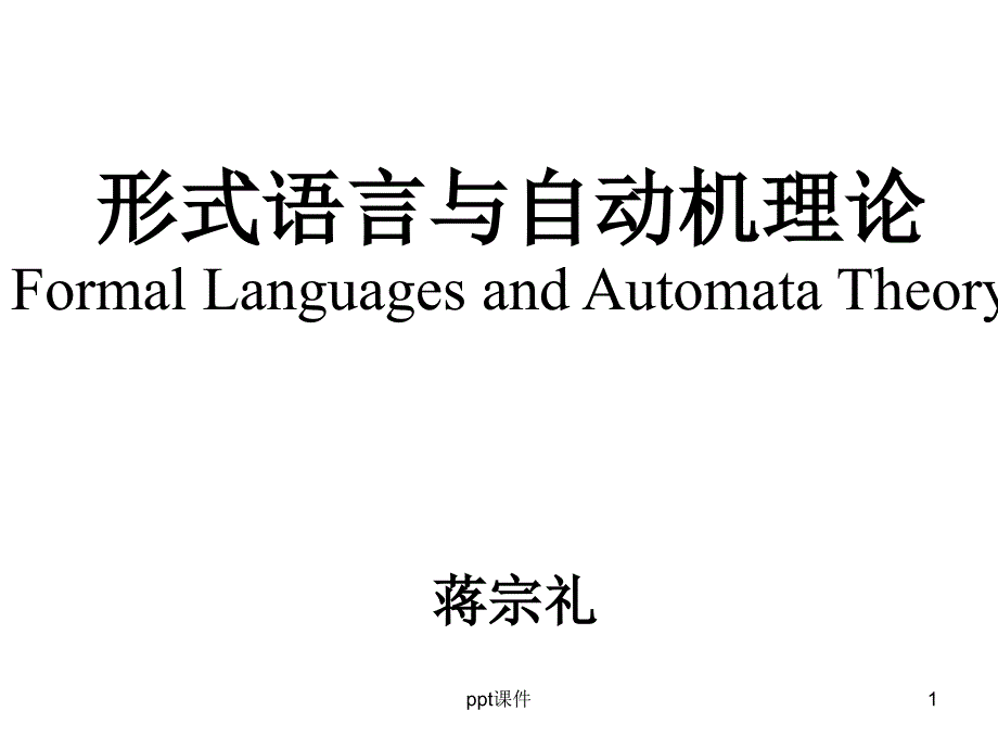 形式语言与自动机理论--第一章课件_第1页