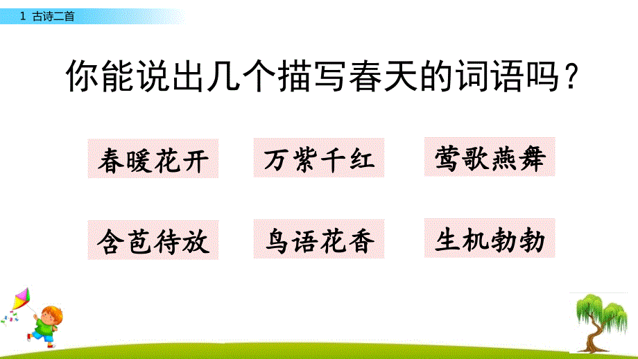 部编人教版二年级语文下册第一单元教学ppt课件_第1页