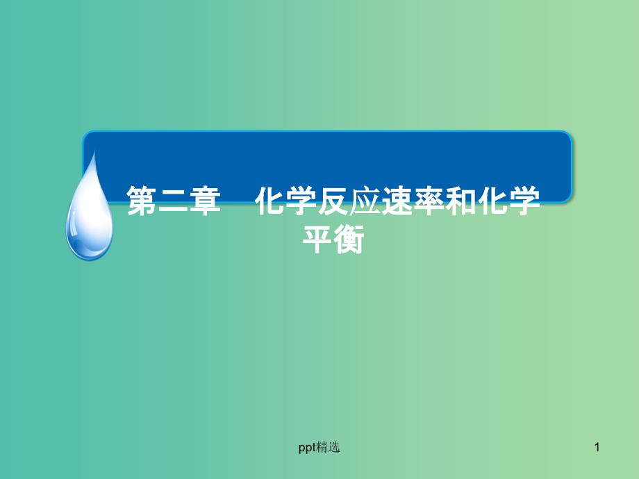 高中化学-第二章-化学反应速率和化学平衡章末复习讲座ppt课件-新人教版选修4_第1页