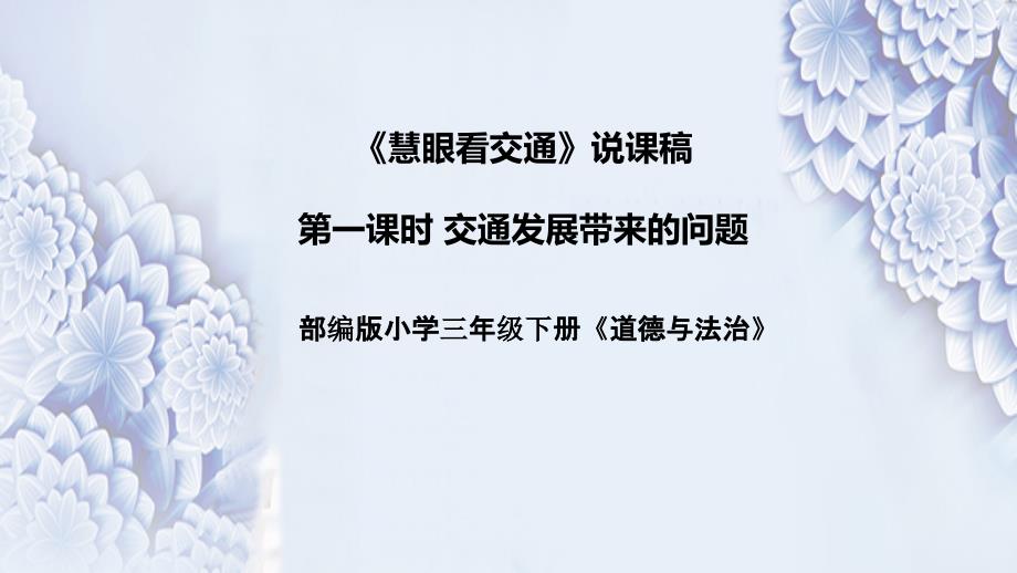 统编道德与法治三年下册《慧眼看交通》第一课时交通发展带来的问题说课稿（附反思）ppt课件_第1页