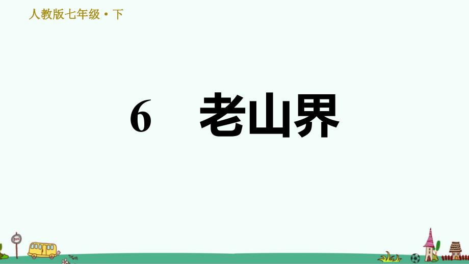 《老山界》课后习题ppt课件_第1页