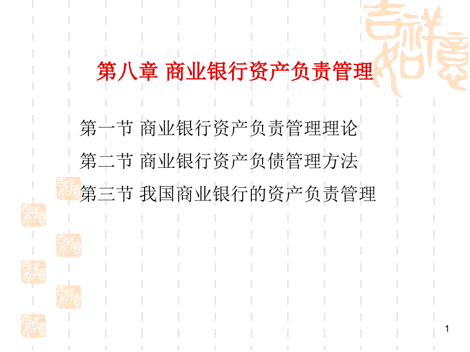 第八章商业银行资产负债管理课件_第1页