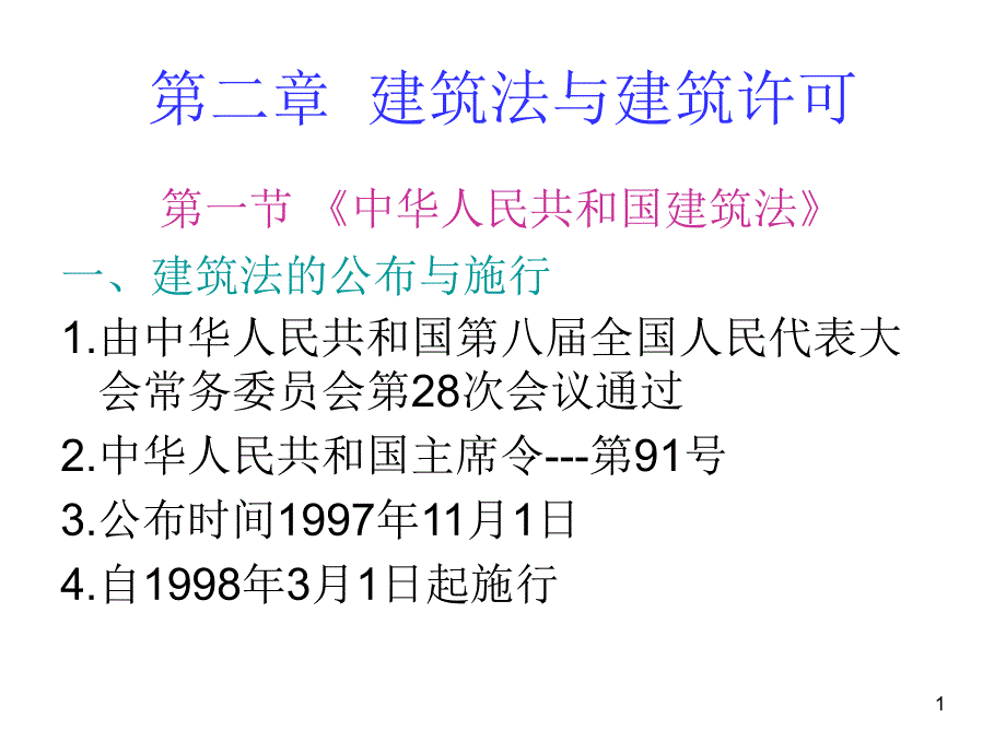 《建筑法规》第二章-建筑法与建筑许可课件_第1页