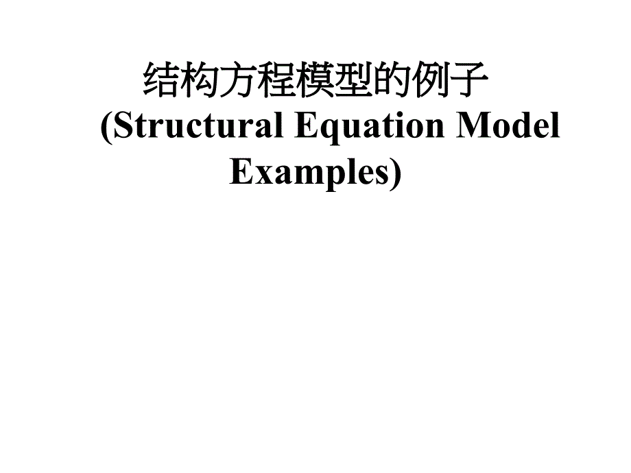 结构方程模型的例子课件_第1页