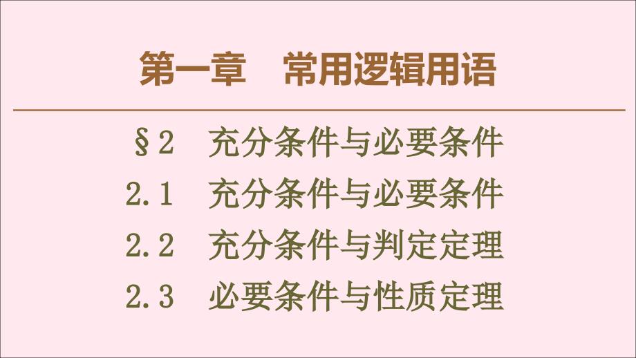 高中数学第1章充分条件与必要条件2.2充分条件与判定定理2.3必要条件与性质定理ppt课件北师大版_第1页