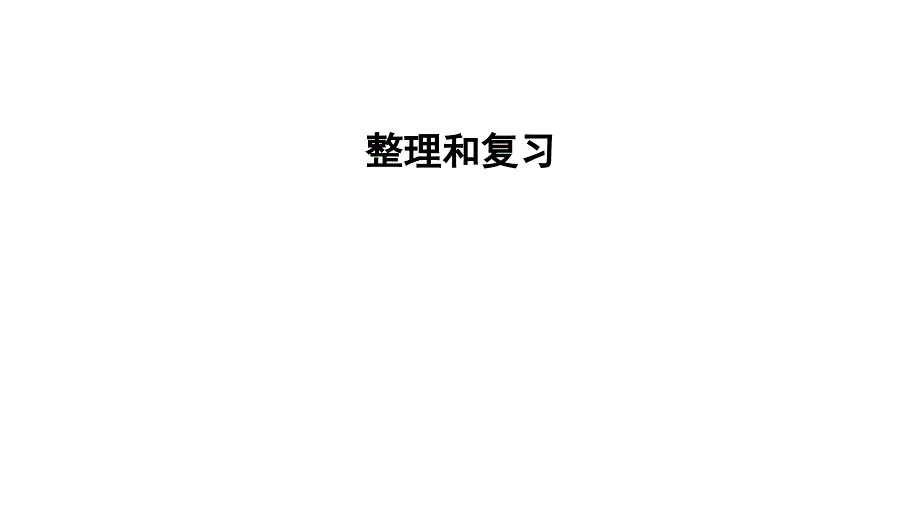 四年级上册数学习题ppt课件-整理和复习-人教版_第1页