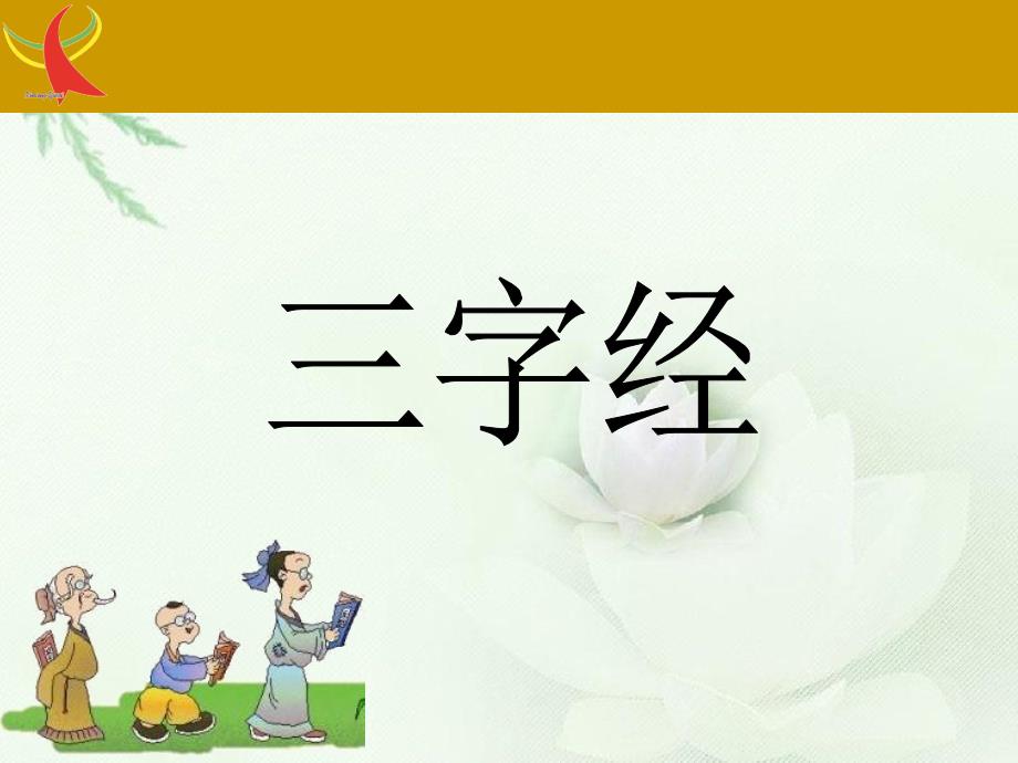 国学经典诵读《三字经》ppt课件_第1页