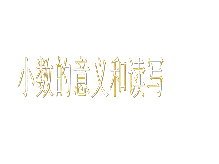 苏教版数学三年级下册《小数的意义和读写》课件_第1页