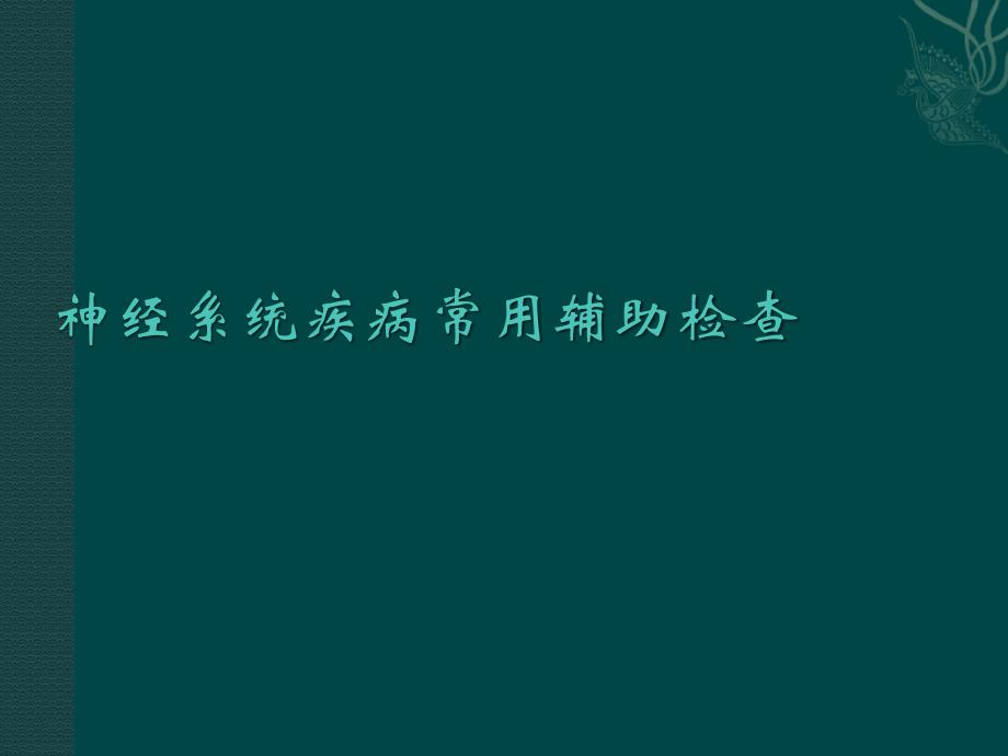 神经系统疾病辅助检查课件_第1页