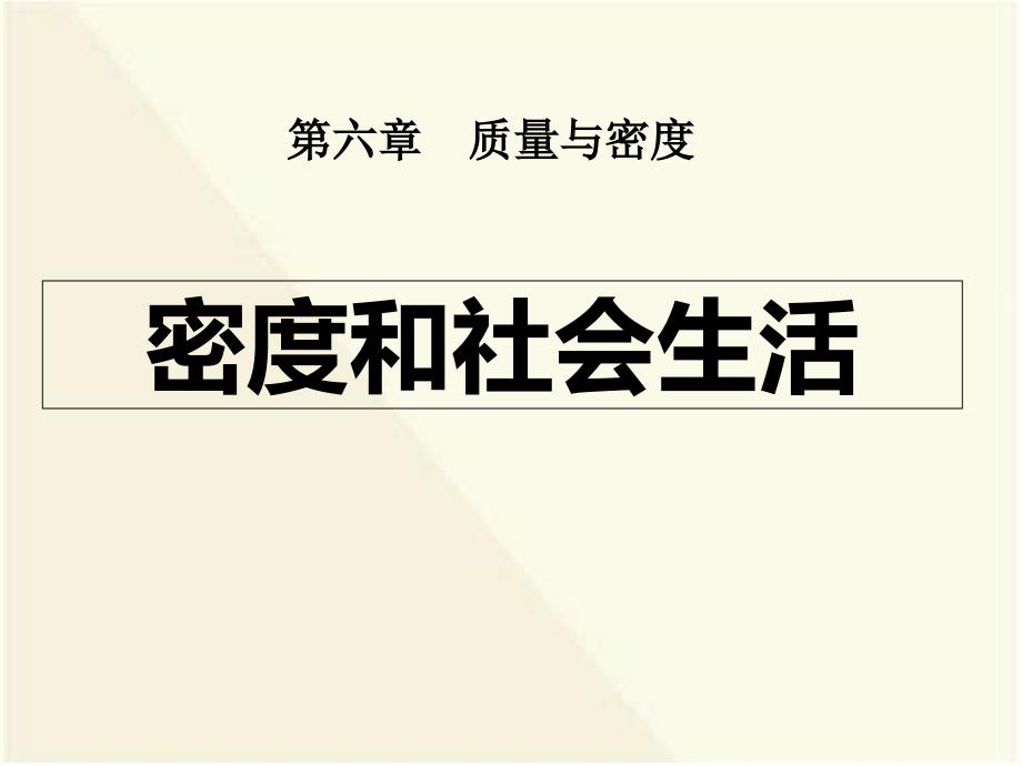 八年级物理《密度与社会生活》课件_第1页