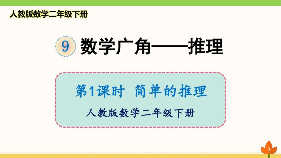 人教版数学二年级下册《数学广角-推理》优质ppt课件_第1页