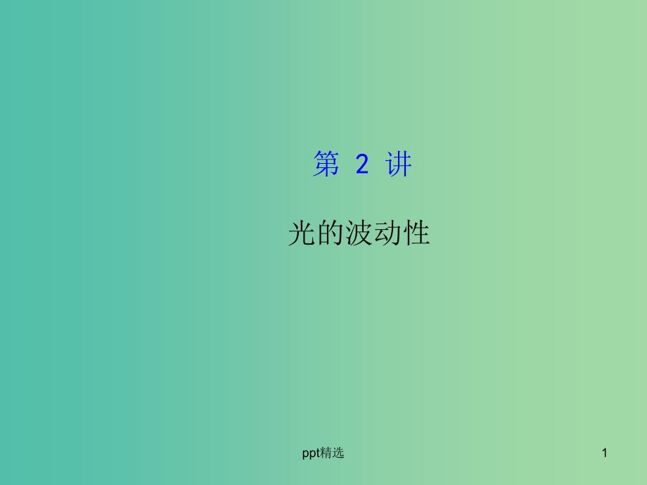 高考物理一轮复习-2.2光的波动性ppt课件-沪科版选修3-4_第1页