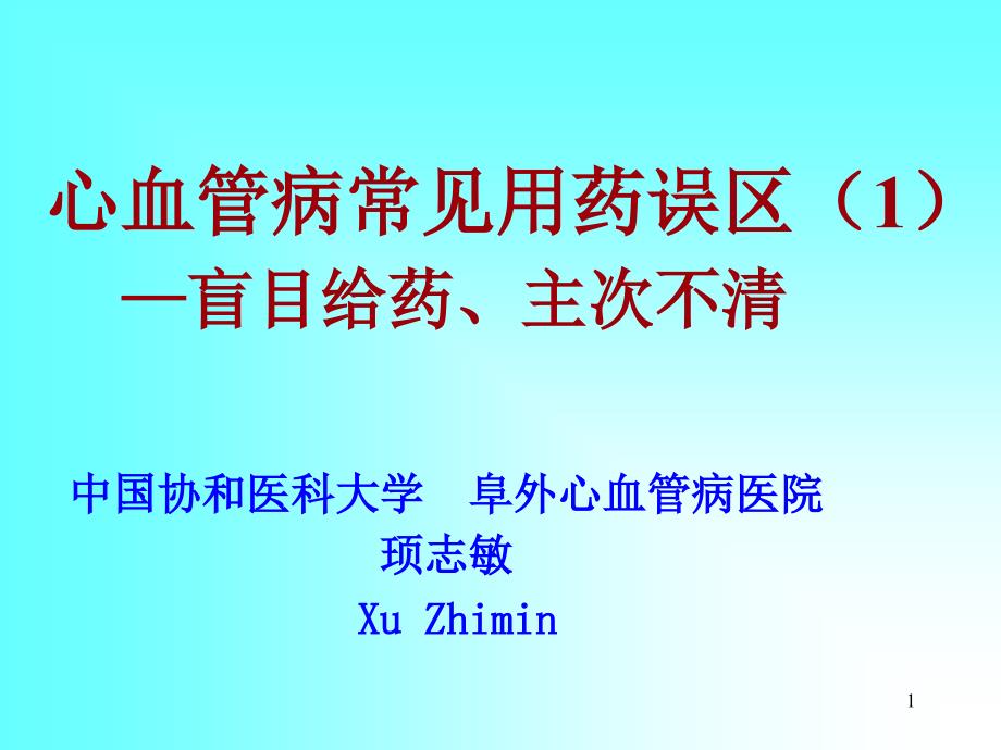 心血管病常见用药误区1课件_第1页