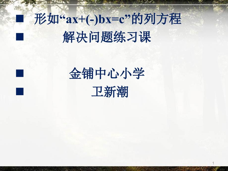 人教版五年级形如“ax+(-)bx=c”的列方程解决问题练习课课件_第1页