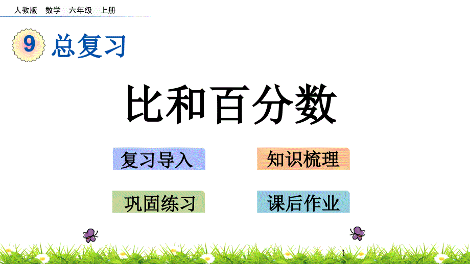 新人教版小学数学六年级上册9总复习--比和百分数ppt课件_第1页