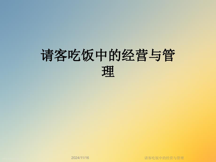 请客吃饭中的经营与管理课件_第1页