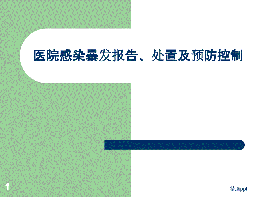 医院感染暴发报告、处置及预防控制-ppt课件_第1页