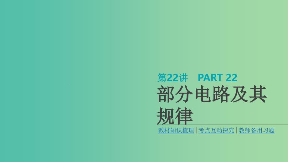 高考物理大一轮复习第8单元恒定电流第22讲部分电路及其规律ppt课件_第1页