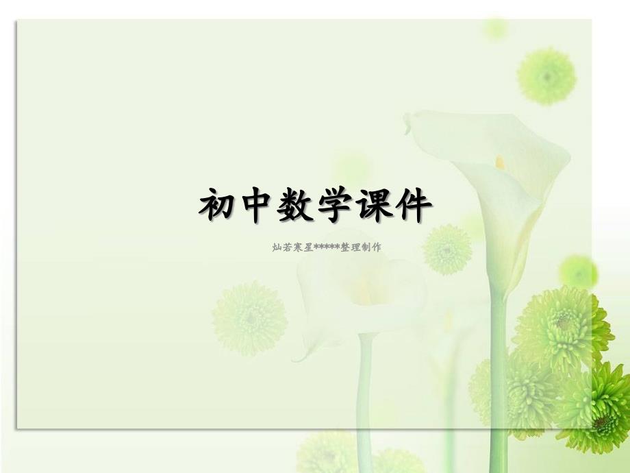 华东师大版八年级下册数学平面直角坐标系课件_第1页