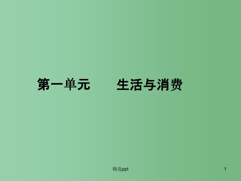 高中政治第1单元生活与消费单元高效整合ppt课件新人教版必修_第1页