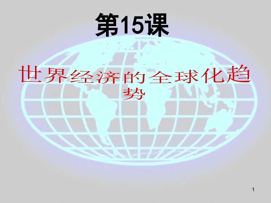 第15课世界经济的全球化趋势1课件_第1页