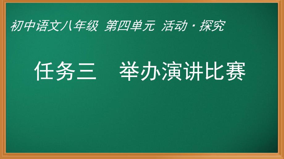 语文-八年级--第四单元-任务三-《举办演讲比赛》课件_第1页